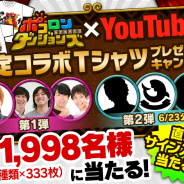 グレンジ、『ポコロンダンジョンズ』で人気YouTuberとの限定コラボTシャツのプレゼントキャンペーンを実施