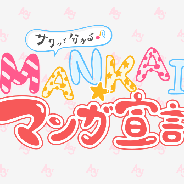 リベル、イケメン役者育成ゲーム『A3!』公式Webコミック『サクッと分かる「MANKAI☆マンガ宣言」』の連載開始!
