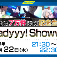 セガゲームス、『Readyyy!』の事前登録件数が7万件を突破を記念した公式生番組「Readyyy!Showww!」を11月22日に配信!