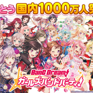 ブシロードとCraft Egg、『バンドリ! ガールズバンドパーティ!(ガルパ)』の国内ユーザー数が1000万人を突破!