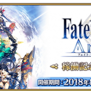 FGO PROJECT、『Fate/Grand Order』で「Fate/Grand Order Arcade」稼働記念CPを明日1日より開始 関連サーヴァントはフレンドポイント2倍や幕間の消費APが1/2に
