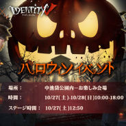 NetEase Games、『IdentityⅤ 第五人格』が「池袋ハロウィンコスプレフェス 2018」に参加決定! 抽選会やステージショー、体験型ブースを用意