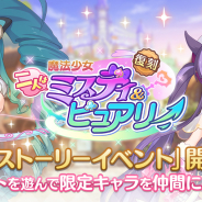 Cygames、『プリンセスコネクト!Re:Dive』で復刻イベント「魔法少女二人はミスティ&ピュアリー」を開始