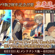 DMM GAMES、『文豪とアルケミスト』でアプリ版2周年記念召装が期間限定で登場! ログインキャンペーンも実施
