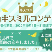 ボルテージ、 定期チャット小説作品コンテスト「キスミルコンテスト2020年10月度」を開催!