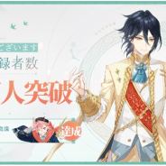 ビリビリ、癒し系中華料理擬人化RPG『食物語』の事前登録者数が30万人達成! 50万人突破で報酬2倍を決定