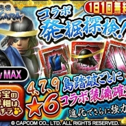 カプコン、『モンスターハンター エクスプロア』で『戦国BASARA』とのコラボレーションイベントを開催