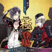EXNOAとニトロプラス、『刀剣乱舞-ONLINE-』で「明石国行」と「日向正宗」の「極(きわめ)」の姿を実装