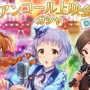 バンナム、『ミリシタ』で5thLIVEアンコール上映会ガシャDAY1を開催! 3回限定の特別な10回ガシャが引ける!