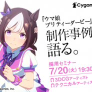 Cygames、『ウマ娘』の制作事例を語る「3DCG&テクニカルアーティスト採用セミナー」を7月20日19時30分より開催!
