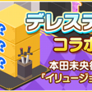 バンナム、『デレステ』でルームショップにニコ生「デレステNIGHT☆×15」で本田未央役の原紗友里さんが提案したコラボルームアイテムが登場!