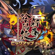 任天堂とCygames、『ドラガリアロスト』でレジェンド召喚「新春陰陽役ピックアップPart2」…「ヨシツネ」と「ゴズテンノウ」がピックアップ対象に