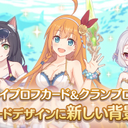 Cygames、『プリンセスコネクト!Re:Dive』の「マイプロフカード」と「クランプロフカード」で新カードデザインを追加!!