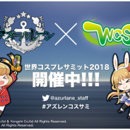 Yostar、『アズールレーン』が8月4日、5日に名古屋市で開催する「世界コスプレサミット」にブース出展 公式コスプレコンテストなども実施