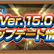 ミクシィ、『モンスト』でVer.15.0アップデート情報を公開! 獣神化パワーアップで「レベル上限解放」と「超戦型解放」が可能に