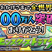 ミクシィ、『モンスターストライク』で「世界5100万人突破記念キャンペーン」を8月17日より順次開催!