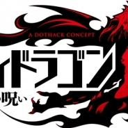 バンダイナムコ、『ギルティドラゴン 罪竜と八つの呪い』のサービスを2016年3月23日をもって終了