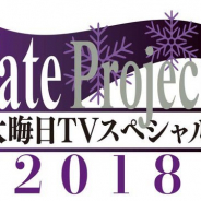 「Fate Project 大晦日TVスペシャル2018」を12月31日21時より放送・配信決定! 『Fate/Grand Order』特集も実施予定