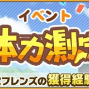 セガゲームス、『けものフレンズ3』でイベント「体力測定 キンシコウ編」を開催 サバンナシマウマ専用のスペシャルコーデが報酬に