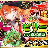 アクロディア、『魔法陣少女 ノブナガサーガ』に新キャラクター「ビリー(CV:鈴木愛奈)」を追加 サイン色紙のプレゼントキャンペーンを開催