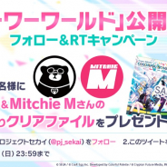 セガとCraft Egg、『プロジェクトセカイ』でテーマソング公開記念CP開催! サイン入りクリアファイルをプレゼント