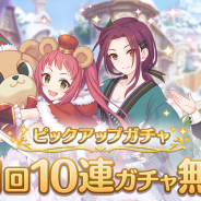 Cygames、『プリンセスコネクト!Re:Dive』の新TVCMを22日より放映! ゲーム内で「1日1回10連ガチャ無料キャンペーン」も実施