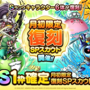スクエニ、『DQタクト』で「月初限定復刻SPスカウト」を開始 有償ジェム限定の「S1枠確定月初限定復刻SPスカウト」も同時開催
