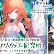 EXNOA、『かんぱに☆ガールズ』で新イベント「ミステリオ大紀行 クロムウェル研究所」を開催 ★5新社員「オデット」が仲間になる