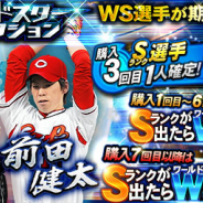 KONAMI、『プロ野球スピリッツA』でダルビッシュ選手登場の「ワールドスターセレクション」開催! 1人一回限りのエナジー販売CPも実施