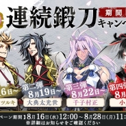 DMM GAMESとニトロプラス、『刀剣乱舞-ONLINE-』連続鍛刀キャンペーンを開催 「大典太光世」や「千子村正」等が順次鍛刀に登場