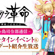 セガとディライトワークス、『サクラ革命』で「青ヶ島司令部通信 バレンタインイベント&アップデート紹介生放送」を9日に配信!