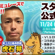 セガ・インタラクティブ、『StarHorsePocket』の第8回生放送を11月24日21時より実施 スペシャルゲストで東スポ記者の虎石晃さんが出演