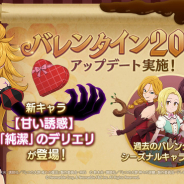 ネットマーブル、『七つの大罪 ~光と闇の交戦~』でバレンタインアプデを実施! 新キャラ【甘い誘惑】「純潔」のデリエリが登場