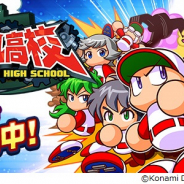 KONAMI、『実況パワフルプロ野球』で『パワポケ』シリーズコラボシナリオ「花丸高校」を配信開始!