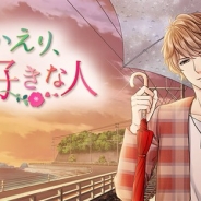 ボルテージ、恋愛ドラマアプリ最新作『おかえり、僕の好きな人』を配信開始 湘南を舞台としたほっとひと息つけるような穏やかな恋が楽しめる