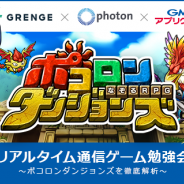 「リアルタイム通信ゲーム勉強会」が4月20日に開催 『ポコロンダンジョンズ』で実現しているリアルタイム通信の肝をサーバ・クライアントの両側面から紹介