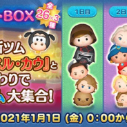 『LINE:ディズニー ツムツム』がApp Store売上ランキングで6位とトップ10圏内に 日替わりで人気ツムが登場する「お正月セレクトBOX」開催で