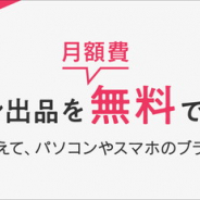 ヤフー、デバイスを問わず「ヤフオク!」の出品を月額無料で利用可能に