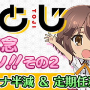 スクエニ、『刀使ノ巫女 刻みし一閃の燈火』でアニメ『みにとじ』放送記念キャンペーン…消費スタミナ半減や定期任務開放、ログインボーナスなど