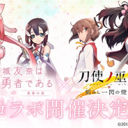 スクエニ、『刀使ノ巫女 刻みし一閃の燈火』でTVアニメ『結城友奈は勇者である』とのコラボを7月より開催決定