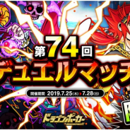 アソビズム、『ドラゴンポーカー』で「第74回デュエルマッチ本戦」を開催!