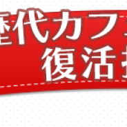 セガゲームス、『ぷよぷよ!!クエスト』で今秋開催予定の「ぷよクエカフェ2018」に向けて歴代カフェメニュー復活投票を開催!