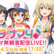 ビクター、『八月のシンデレラナイン』“ハチサマ4 Hachinai Music LIVE in 福生”を無観客ライブ配信!