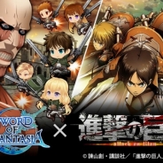 ポケラボ、『SWORD OF PHANTASIA』にて「進撃の巨人」との期間限定コラボキャンペーンを同日17時より開始