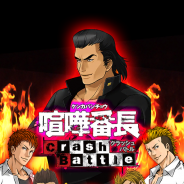スパイク・チュンソフト、iOS向けゲームアプリ『喧嘩番長-Crash Battle-』のプロモーション動画を公開 Twitterキャンペーンもスタート