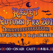 「Rejet Autumn Fes2019 Dokkerrrrrrrrrrrn!剣が君 5 周年&Rejet 新情報特番!」が10月29日20時00分より放送決定! 鈴木裕斗、KENN、逢坂良太が出演!