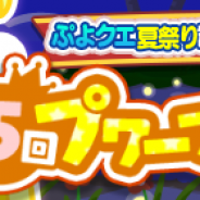 セガゲームス、『ぷよぷよ!!クエスト』で協力ボスチャレンジイベント「ぷよクエ夏祭り記念 第5回プワープチャレンジ」を開始!
