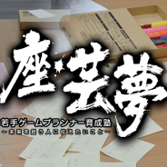 「座・芸夢 若手ゲームプランナー育成塾」第13回が6月20日に開催 テーマは「人をその気にさせるには?--ゲームにおける誘惑の技法」
