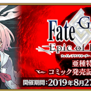 FGO PROJECT、『Fate/Grand Order』で「Fate/Grand Order -Epic of Remnant-」亜種特異点Ⅳコミック発売記念キャンペーンを開催!