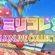 バンナム、『ミリシタ』でイベント「ミリコレ!~MILLIONLIVE COLLECTION~」を4月12日15時より開催!